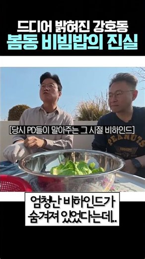 15년 만에 밝혀진 강호동 봄동 비빔밥의 진실