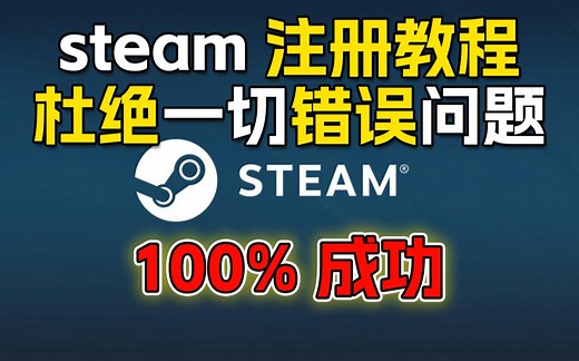 用蒸汽平台注册steam账号方法！简单有效！小白级教学！