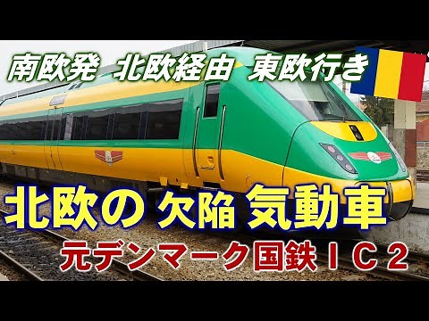 欠陥気動車の物語：迷走する元 #デンマーク 国鉄のIC2とその運用【 #迷列車で行こう 海外編】現地突撃取材