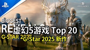 2025年G-Star游戏展公布的排名前20的全新大型虚幻引擎5游戏