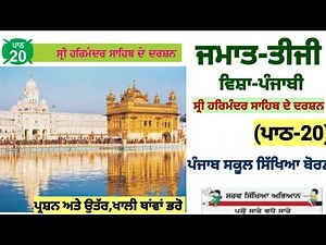 3rd Class Punjabi | chapter 20 | ਸ੍ਰੀ ਹਰਿਮੰਦਰ ਸਾਹਿਬ ਦੇ ਦਰਸ਼ਨ | PSEB| question answer | Lesson 20