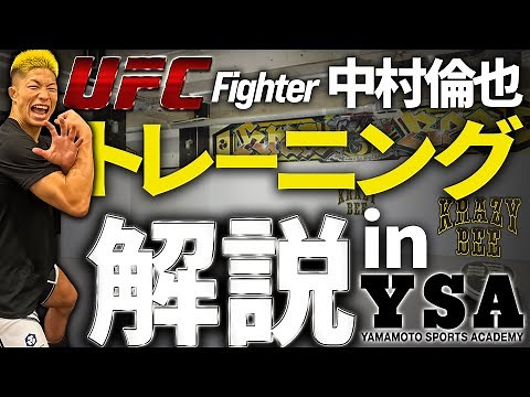 【トレーニング密着】UFC中村倫也のトレーニング解説 in YSA