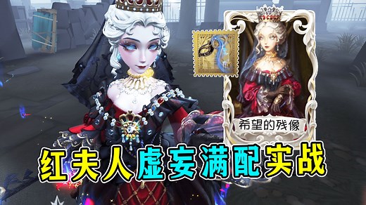 不愧虚妄！巅峰之作！红夫人虚妄满配实战！