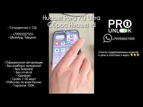 Huawei Pura 70 Ultra - Удаление Huawei ID официально удалённо ⛑️