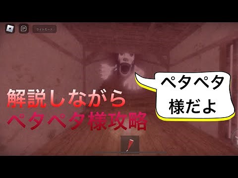 ペタペタ様攻略、解説&豆知識も紹介しながらプレイします