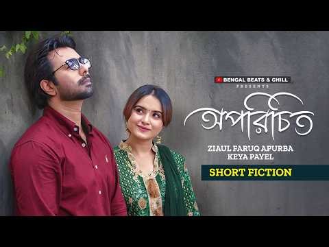 অপরিচিত | Oporichito | Ziaul Faruq Apurba | Keya Payel | New Bangla Natok 2026