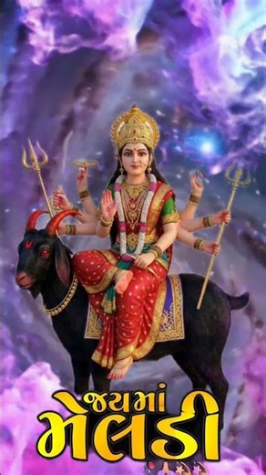 जय मेलडी माँ 🙏 | Meldi Maa Bhajan | मेलडी माँ काचमत्कारी भजन #youtubeshorts#meldiramofficial #love