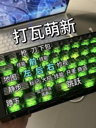 无畏契约萌新键位！#游戏外设 #键位布局 #无畏契约 #佐赫zh980 #键位设置