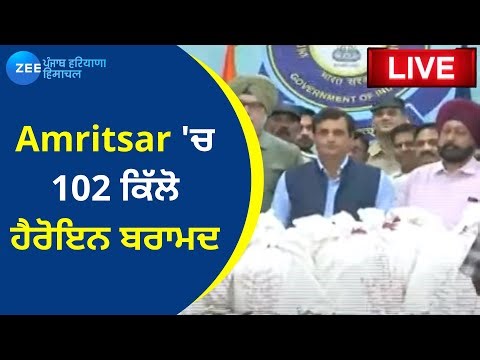 Zee Punjab Haryana Himachal Live: 🛑Amritsar 'ਚ 102 ਕਿੱਲੋ ਹੈਰੋਇਨ ਬਰਾਮਦ | ZeePHH