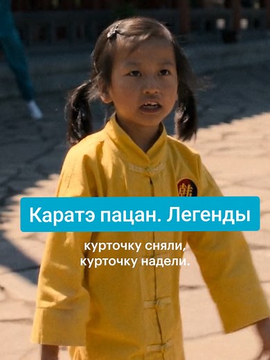 Каратэ пацан. Легенды: Официальный релиз на Кинопоиске