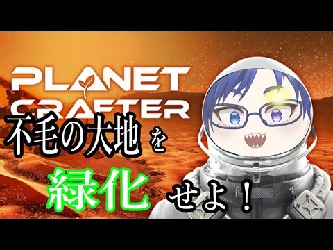 【#ThePlanetCrafter】惑星再生計画！#1 砂だけの死の惑星を緑に変える旅が始まる！🌱