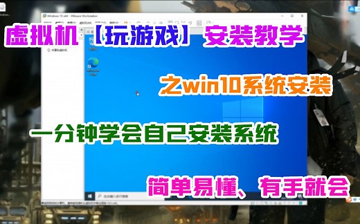 【虚拟机安装win10】一分钟就学会的虚拟机安装搭建教程，虚拟机游戏多开挂机前期必备操作！，O(∩_∩)O哈哈~