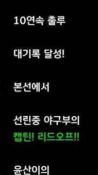 2026 서울특별시 춘계리그 야구대회 예선 10연속 출루 대기록 달성 선린중 No.13 김윤산 #김윤산 #제주남초 #선린중 #출루머신 #연속출루