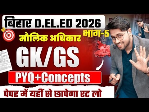 ihar D.El.Ed 2026 GK/GS 🔥 | मौलिक अधिकार ऐसा कि भूलोगे नहीं 😱 | PYQ + Concepts | Part-5 | Amit Sir