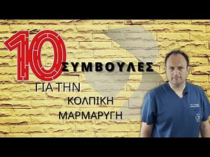 ΚΟΛΠΙΚΗ ΜΑΡΜΑΡΥΓΗ