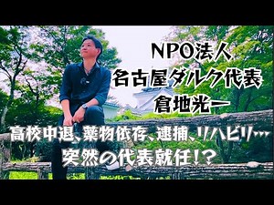 【ヤク物依存症は回復する】名古屋ダルク代表紹介 高校中退、薬物依存、逮捕、リハビリ、突然の代表就任！ #依存症 #覚せい剤 #大麻 #ダルク#darc #drug #家族会 #ヤク物 #生き方を変える