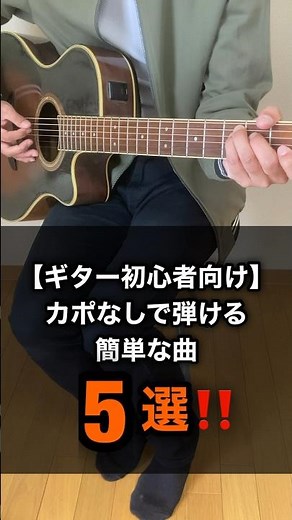 【ギター初心者向け】カポなしで弾ける簡単な曲5選 #shorts #弾き語り #ギター