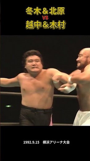 冬木＆北原 vs 越中＆木村（1992年9月15日／横浜アリーナ）#プロレス #njpw #prowrestling #tenryu #war #新日本プロレス