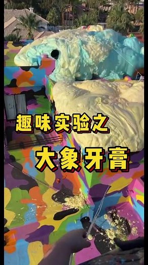神奇的大象牙膏实验，你一定没玩过#有趣实验 #大象牙膏 #老外真会玩
