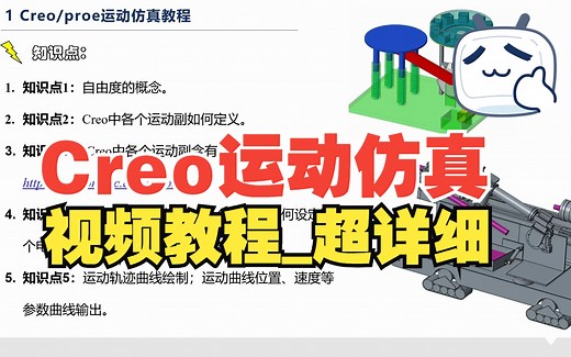 Creo运动仿真教学