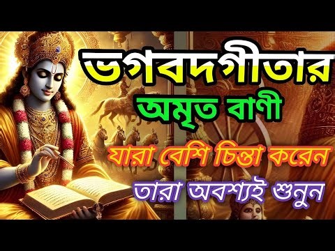 যারা বেশি চিন্তা করেন, তাদের জন্য ভগবত গীতার অমূল্য বাণী Powerful Motivation !! Bhagwat Gita !!!