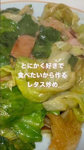 サラダだけではもったいない！炒めて美味しいレタス。ベーコンと一緒にサッと炒める！シャキシャキ食感がいいので、炒めすぎないように！#shorts #簡単レシピ #レタス #今日の晩ごはん