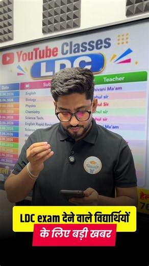 LDC Exam 2026 देने वाले विद्यार्थियों के लिए बड़ी खबर | महत्वपूर्ण अपडेट | | Pathshala Classes