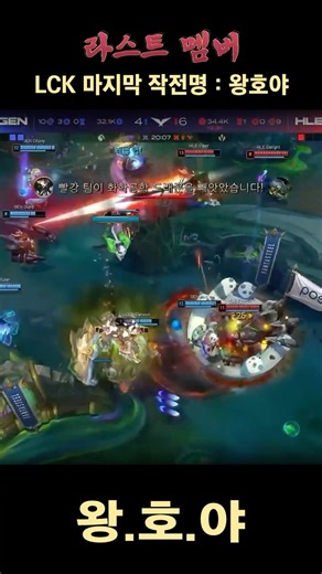 LCK 마지막 작전명 : 왕호야 #피넛 #leagueoflegends
