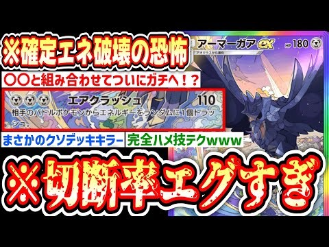 【緊急】※誰も使ってないアーマーガアex、まさかの〇〇とのハメ技でガチ化させたら切断されまくってワロタwww【ポケポケ/Pokémon Trading Card Game Pocket】