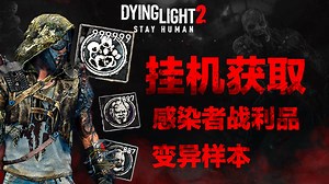 【消逝的光芒2】AFK轻松获取感染者战利品、变异样本、贵重品 | Dying Light 2