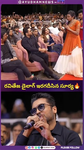 AYUDHAM NEWS ENTERTAINMENT | Suriya Delivers Ravi Teja’s Powerful Dialogue LIVE! Full Crowd Goes Crazy 🔥 At Mass Jathara Pre Release Event #massjathara #suriya... | Instagram