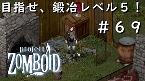 #６９【ビルド４２】目指せ、鍛冶レベル５！【ProjectZomboid】