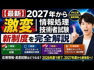 【最新】2027年から激変｜情報処理技術者試験の新制度を完全解説