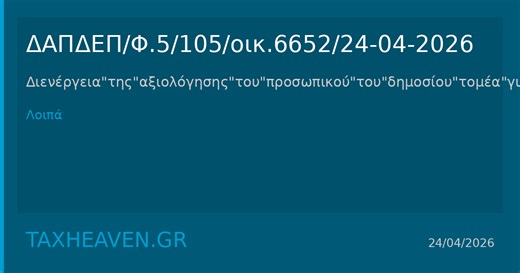 ΔΑΠΔΕΠ/Φ.5/105/οικ.6652/24-04-2026 αξιολόγηση προσωπικού δημοσίου τομέα αξιολογικής περιόδου 2025