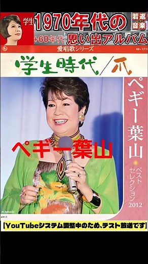 学生時代・(1番)・ペギー葉山【60代70代厳選】「フォークや歌謡曲のヒット音楽」のトリガー効果で脳が若返る！思い出アルバム #shorts #ペギー葉山