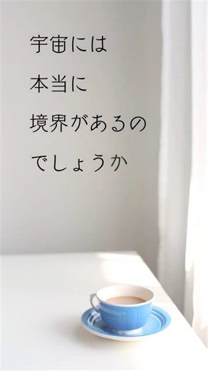 宇宙｜境界とは何か