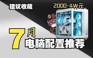 【23年7月下旬电脑配置推荐】2000~4W 16套高性价比装机配置清单 每套都有详细解析，教你用最低预算组装一台高性价比主机！