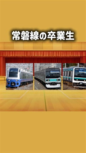 【リクエスト】常磐線の卒業生を集めて卒業式を開きました！！#鉄道 #ありがとう