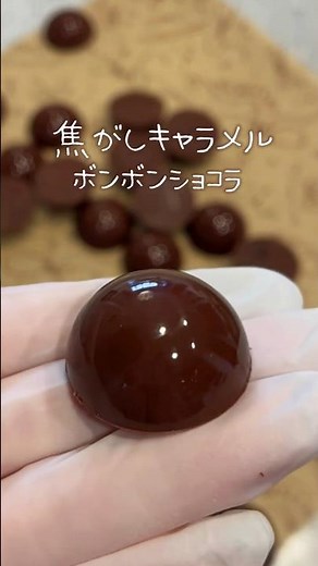 ピカピカの焦がしキャラメルボンボンショコラをつくるよ🍫✨#手作りチョコ #キャラメル #cooking #cookingvideo #chocolate #bonbonchocolat #ピ