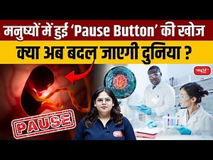 Embryonic Diapause : What is the Pause Button for Human Life That Scientists Have Discovered? | UPSC