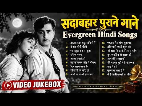 सदाबहार पुराने गाने | Bollywood Evergreen Songs | 50s & 60s के सुपरहिट गीत