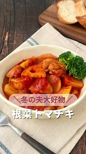 旬やさいで大体10分ごはんのたまです！✨ いつもコメントありがとうございます🥰 ほぼ放置で完成！ 『チキンと根菜のトマト煮込み』⛄️ トマト煮っていうと、夏のイメージあるかな？！🍅 冬のトマト煮込みは根菜をたっぷり入れて体を内側からホクホク温めます☺️✨ これ夫が大好きで、寒い時期によく作る我が家の定番🥰 結構昔にNadiaに投稿した時も大好評で、フォロワーさんは最後余ったソースでパスタ作ってくれたりしてました（真似した♩） そうそう、動画内で言ってたTEMUでゲットしたものの答えは ①クルクルできる２段の調味料収納 （ごちゃってた調味料がすっきり収まって歓喜✨） ②計量スプーン （アンティーク調で可愛すぎた🥺） ③トマト煮込みのお皿 （サラダとかパスタとかにも使える欲しかったサイズ感） ④バケットを置いてたウッドボード （広めでバケットたくさんおける！） ➕ 紹介したまな板 でしたー！わかったかな？笑 これら全部買っても全然1万円に届かないのよ。。。😳 ・・・Recipe・・・ （材料）3~4人分 ・鶏もも肉 1枚（300g） ・玉ねぎ 1/2個（80g） ・れんこん 1節