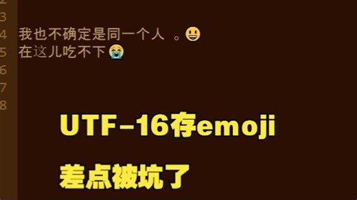 用UTF-16存4字节的UNICODE字符（emoji）可以吗？别看视频了，太啰嗦，直接说答案：能！