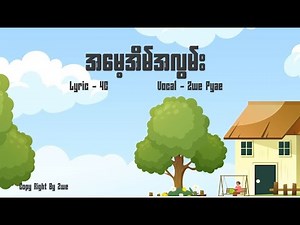 အမေ့အိမ်အလွမ်း - ဇွဲပြည့် l A May Eain A Lwan - Zwe Pyae ( Official Lyric Video )