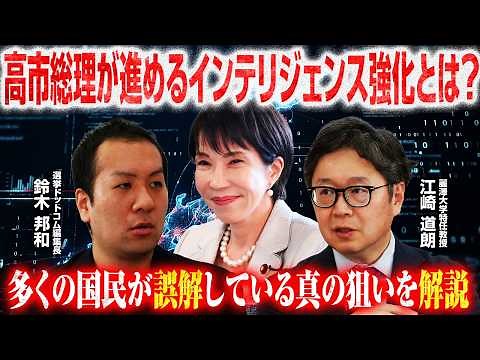 【高市総理のインテリジェンス分野ブレーンに聞く】インテリジェンスはなぜ必要？／国家情報局・対外情報機関・スパイ防止法の意味／今の時代の新しいリスク／人員の育成は？【江崎道朗】｜選挙ドットコムちゃんねる