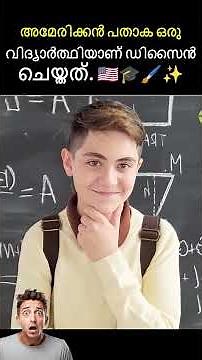 #jaidmeel #malayalam A 17-Year-Old High School Kid Designed the Current US Flag & Got a B- Grade!