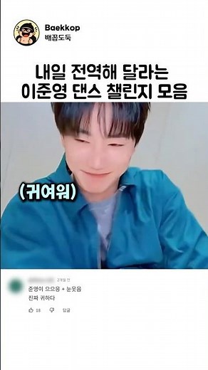 못하는게 모야? 이준영 댄스 챌린지 모음(feat.내일 전역해줘)