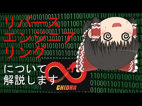 【ゆっくり解説】霊夢の３分ハッキング ～リバースエンジニアリング～