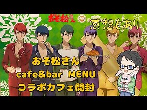 【おそ松さん】cafe&bar MENUコラボカフェ特典&グッズ開封