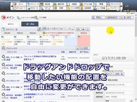 GroupSession メイン レイアウト変更